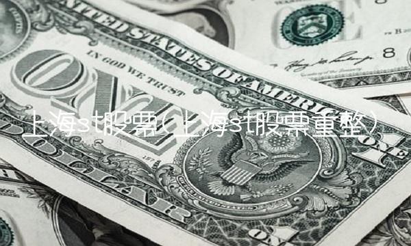 上海st股票(上海st股票重整)